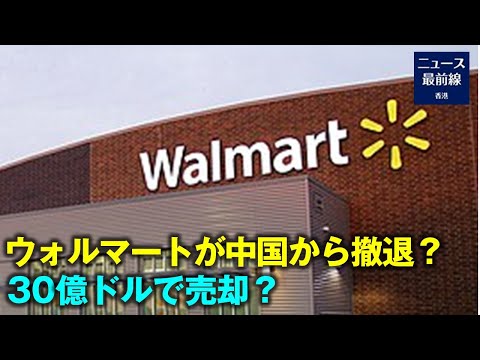 2021年4月29日、情報筋によると、米小売大手のウォルマート社は、中国東北と華北地域にある全店舗を、北京の大型スーパーマーケット物美商業集団に総額約30億米ドルで