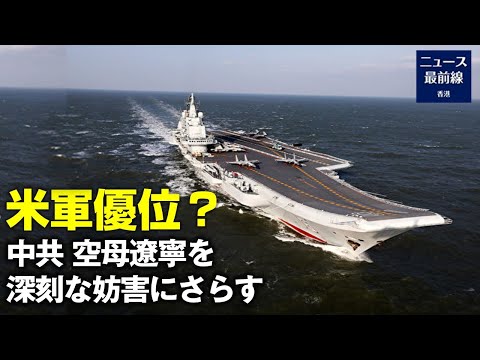 米軍優位？　中共、空母遼寧を深刻な妨害にさらす