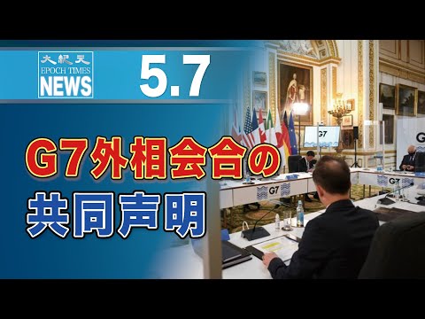 G7外相会合の共同声明