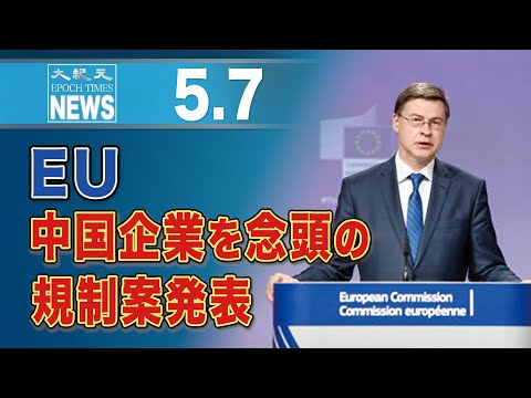 EU、中国企業を念頭の規制案発表