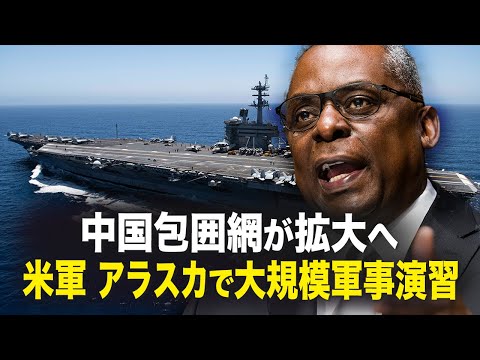 【新聞看点】中国包囲網が拡大へ米軍　アラスカで大規模軍事演習
