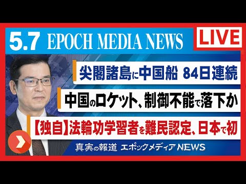大紀元報道ライブ0507【独自】法輪功学習者を難民認定、日本で初 | 中国のロケット、制御不能で落下か |比大統領、中国ワクチンを拒否