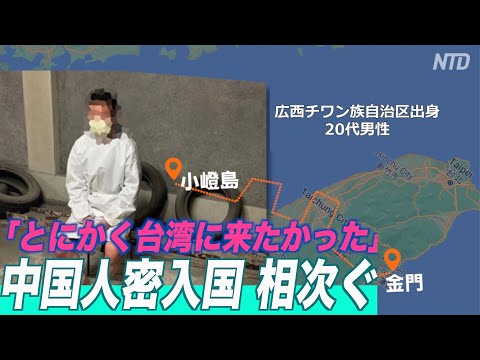 「とにかく来たかった」台湾 中国人密入国が相次ぐ