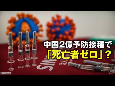 中国では2億回以上の予防接種で「死亡者ゼロ」？ 知る人ぞ知る裏話