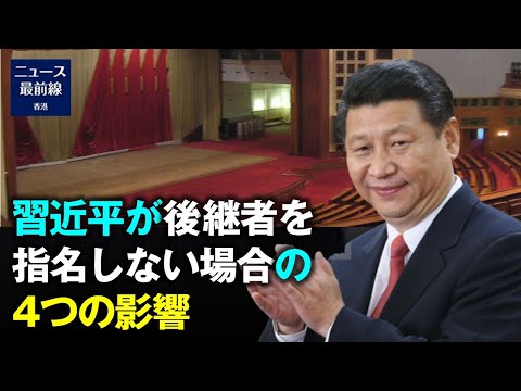 【焦点速達】中国共産党第20回全国代表大会まで2年を切ったことで 習近平の留任が欧米の関心の焦点となっている