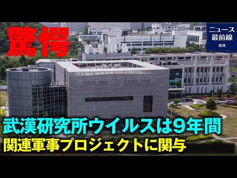 [焦点速達] 武漢研究所ウイルスは9年間 軍事関連プロジェクトに関与