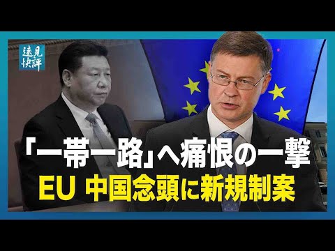【遠見快評】「一帯一路」へ痛恨の一撃　EU、中国念頭に新規制案