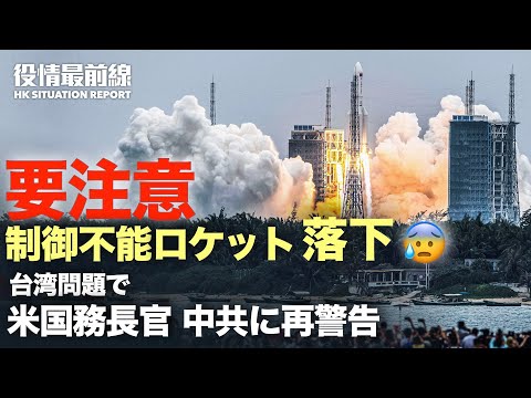 【05.08 役情最前線】中国広西省で事件が相次ぎ | 米国務長官 中共の台湾侵攻に再度警告 | 米中の緊張関係維持か | 米韓両軍 落下する中共ロケット