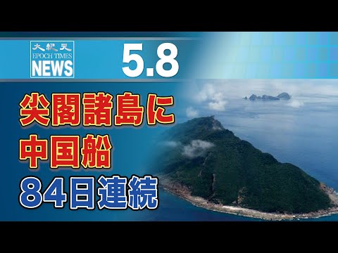 尖閣諸島に中国船　84日連続
