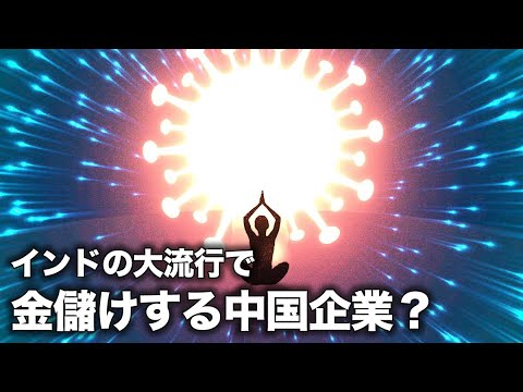 世界の製薬工場インドの大流行で金儲けする中国企業？インドへの支援を叫びながら足下につけ込む中共、実際は報¦復？【財商天下】