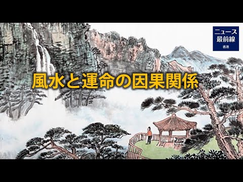 【焦点速達】民間には、一運命、二運気、三風水、四陰徳を積む、五読書と言う諺がある　どうすれば、風水や陰徳を積む、読書によって運命を変えること