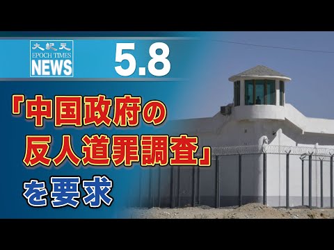 「中国政府の反人道罪調査」を要求