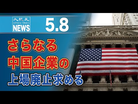さらなる中国企業の上場廃止求める