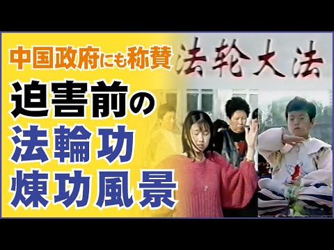 中共の迫害を受ける前、法輪功学習者が中国での煉功光景（1998年）