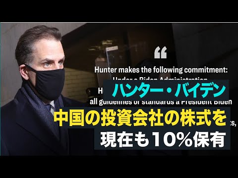 【FactsMatter】ハンター・バイデン氏、中国の投資会社の株式を現在も10％保有