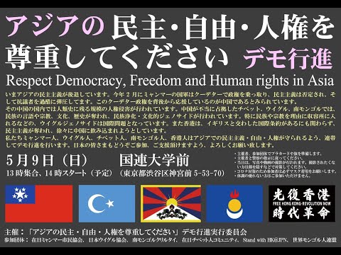ライブ配信　「アジアの民主・自由・人権を尊重してください」デモ行進