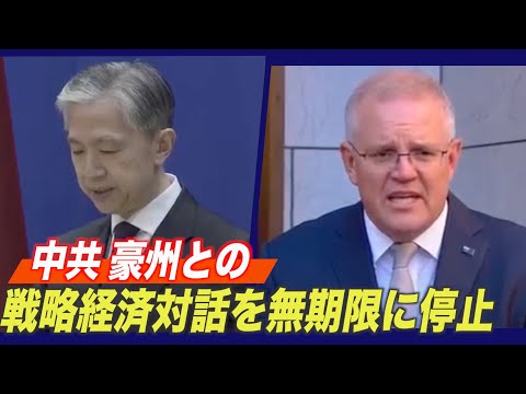 中共 豪州との戦略経済対話を無期限に停止