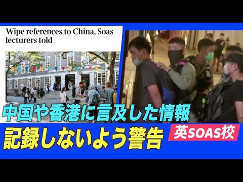 英SOAS校 中国や香港に言及した情報を記録しないよう学内に警告＝国安法への抵触避けるため