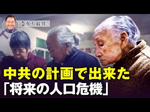 【冗談じゃない】中国が「未富先老」という段階に入ったことは、将来の人口危機の前兆に過ぎない。つまり独裁体制の中央計画によって設計された国家的・民族的危機だ