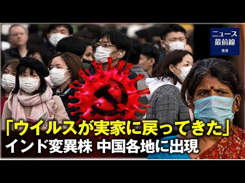 最近、インドの変異ウイルスが中国の多くの地域で検出されたことを、中国共産党官員が明かし、流行はまだまだ終わっていないと警告している