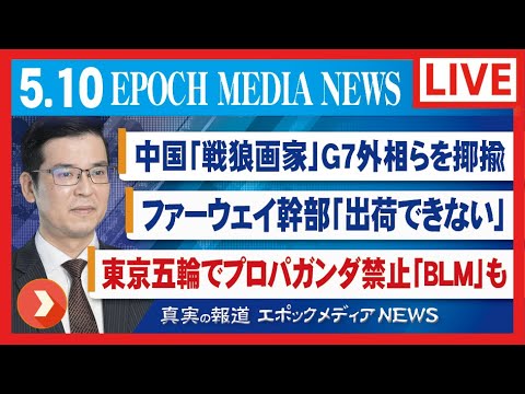 大紀元報道ライブ0510　東京五輪でプロパガンダ禁止「BLM」も。ファーウェイ「出荷できない」。中国「戦狼画家」G7外相らを揶揄