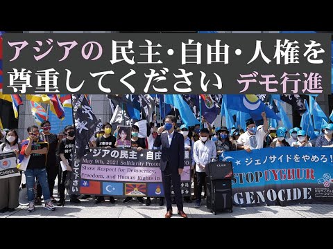 ジアの民主・自由・人権を尊重してください　デモ行進