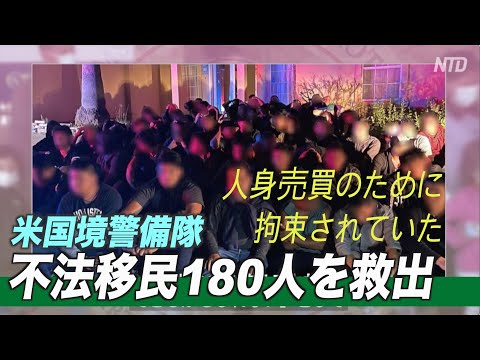 米国境警備隊 不法移民180人を救出＝人身売買のための隠れ家で拘束されていた