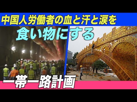 中国人奴隷労働者の血と汗と涙を食い物にする一帯一路計画【禁聞】