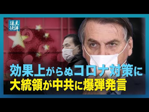 【 遠見快評】 効果上がらぬコロナ対策に大統領が中共に爆弾発言