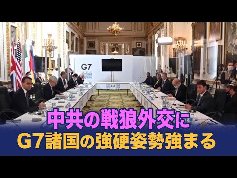 【新聞看点】中共の戦狼外交、G7を脅す；中共に対するG7諸国の7つの強硬な対策；ドイツ、フランス、イタリア、日本のが強硬態度