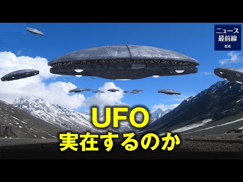UFOは実在するか エイリアンはいるのか？ 常に世間の注目を集める