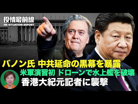 【 05.11 役情最前線】香港大紀元の梁珍記者に襲撃 | オランダ軍艦　南シナ海巡航へ | スティーブン・バノン氏のインタビュー | 米海軍演習初　ドローンで水上艦を破壊