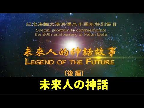 未来人の神話(下) 法輪大法が世に伝わり20周年を記念する特別番組　(日本語字幕版）