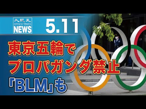 東京五輪でプロパガンダ禁止「BLM」