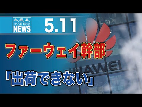 20210512 ファーウェイ幹部「出荷できない」