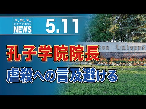 孔子学院院長、虐殺への言及避ける