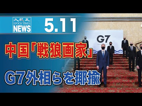 中国「戦狼画家」G7外相らを揶揄