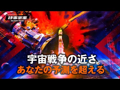 【時事軍事】宇宙戦争はどこまで近づいているのか？ それは、私達の予想以上かもしれない