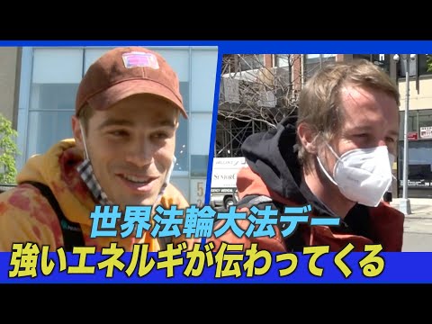 ニューヨークの民衆「強いエネルギーを感じた」