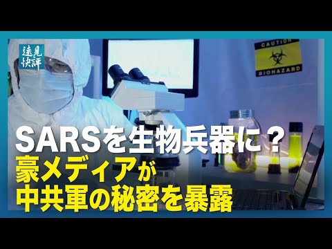 【遠見快評】SARSを生物兵器に？豪メディアが中共軍の秘密を暴露、自ら白状？官製メディアの対応でボロが出る、胡編集長の暴言「豪州を爆撃」、誰が誰を脅してい