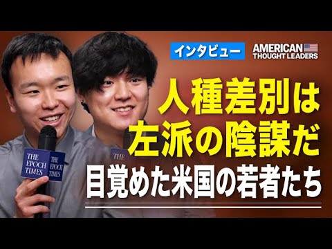 【米国思想リーダ】人種差別は左派の陰謀だ　目覚めた米国の若者たち