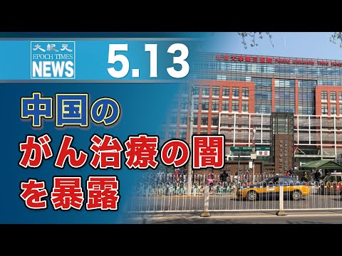中国のがん治療の闇を暴露