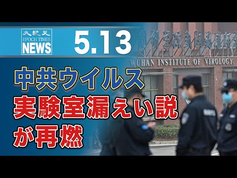 中共ウイルス実験室漏えい説が再燃