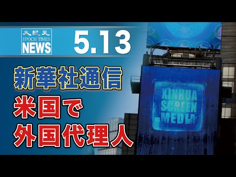新華社通信、米国で外国代理人