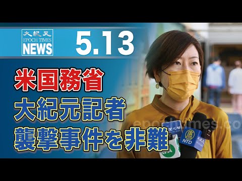 米国務省、大紀元記者襲撃事件を非難