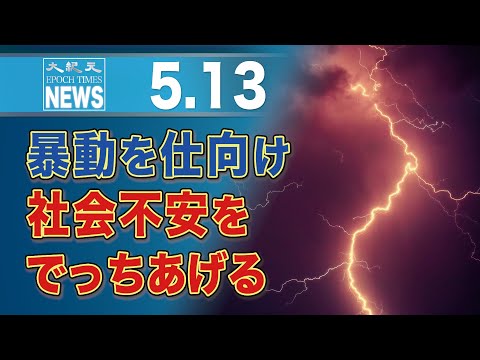 暴動を仕向け、社会不安をでっちあげる