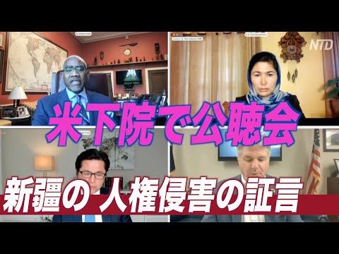 証人が中共の残虐行為を証言＝米下院の新疆の人権侵害に関する公聴会