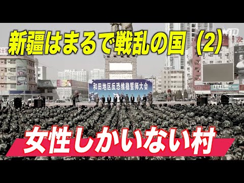「新疆はまるで戦乱の国」元中国企業幹部の体験談（２）