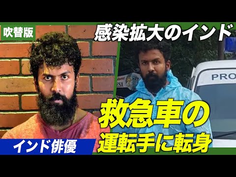 中共ウイルス感染拡大のインド 地元俳優が感染者を搬送するボランティアに