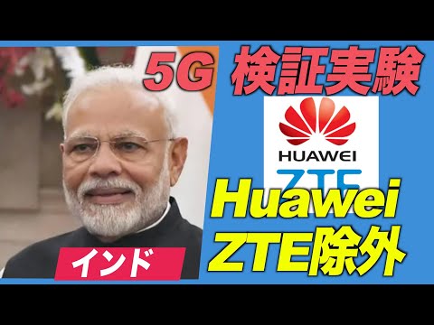 インド ５G検証実験からHuawei＆ZTE除外